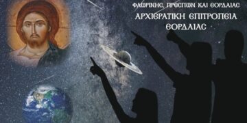 Πτολεμαΐδα: “Η παρουσία του Θεού μέσα στο σύμπαν” – Ομιλία στην αίθουσα του Επισκοπείου Πτολεμαΐδας