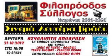 Φιλοπρόοδος Σύλλογος Κοζάνης- Σινεμά Δευτέρα βράδυ: «Ασύλληπτη Απόδραση»