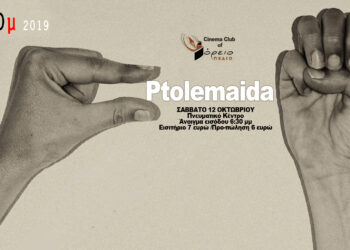 Σήμερα Σάββατο στο Πνευματικό κέντρο Πτολεμαΐδας το διεθνές φεστιβάλ “Micro μ Festival”