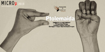 Σήμερα Σάββατο στο Πνευματικό κέντρο Πτολεμαΐδας το διεθνές φεστιβάλ “Micro μ Festival”