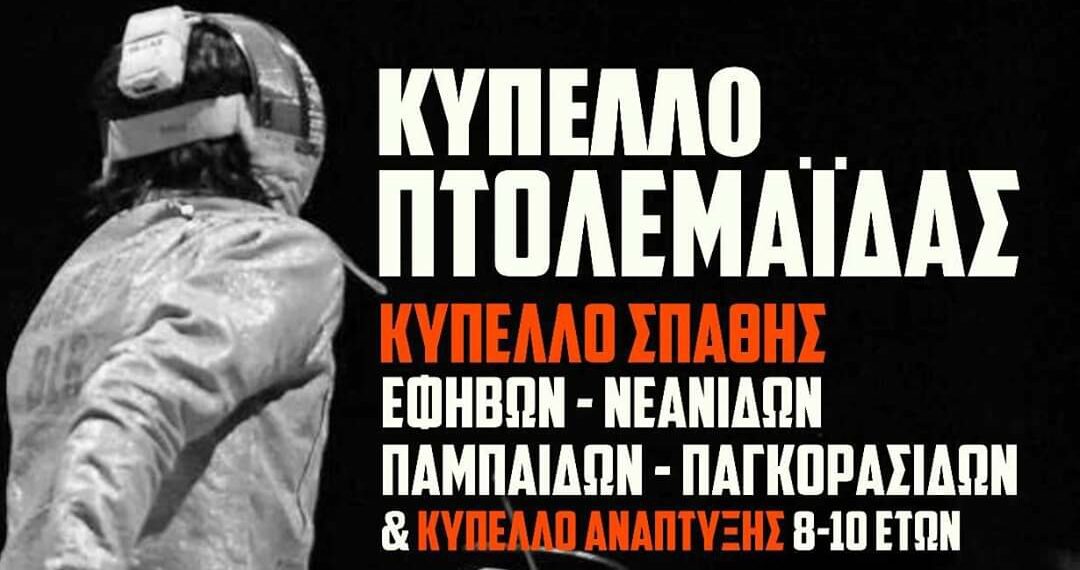 Πανελλήνιο Κύπελλο Σπάθης Εφήβων – Νεανίδων/ Παµπαίδων – Πανκορασίδων στην Πτολεμαΐδα