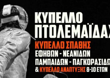 Πανελλήνιο Κύπελλο Σπάθης Εφήβων – Νεανίδων/ Παµπαίδων – Πανκορασίδων στην Πτολεμαΐδα