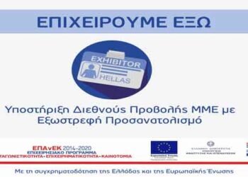 Επιχειρούμε Έξω-Ενίσχυση Διεθνούς προβολής ΜΜΕ με Εξωστρεφή Προσανατολισμό  -Ανοικτή έως και τις 20 Δεκεμβρίου 2019 η διαδικασία υποβολής αιτήσεων