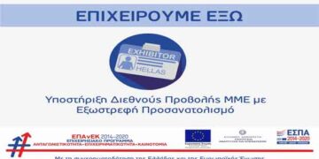 Επιχειρούμε Έξω-Ενίσχυση Διεθνούς προβολής ΜΜΕ με Εξωστρεφή Προσανατολισμό  -Ανοικτή έως και τις 20 Δεκεμβρίου 2019 η διαδικασία υποβολής αιτήσεων