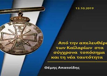 Από την απελευθέρωση των Καϊλαρίων στα σύγχρονα τοπόσημα και τη νέα ταυτότητα – Ομιλία του Θέμη Απατσίδη στα Ελευθέρια της Πτολεμαΐδας