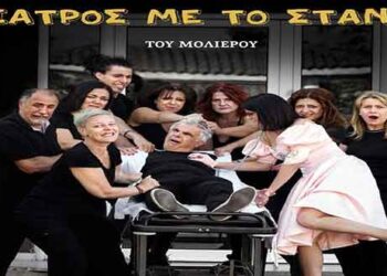 O “γιατρός με το στανιό” επιστρέφει στη σκηνή για 2 ακόμα παραστάσεις από τη θεατρική ομάδα της Στέγης Γραμμάτων και Τεχνών Αμυνταίου