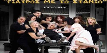 O “γιατρός με το στανιό” επιστρέφει στη σκηνή για 2 ακόμα παραστάσεις από τη θεατρική ομάδα της Στέγης Γραμμάτων και Τεχνών Αμυνταίου