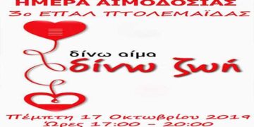 3η Αιμοδοσία  του Εσπερινού ΕΠΑΛ Πτολεμαΐδας σήμερα Πέμπτη 17 Οκτωβρίου