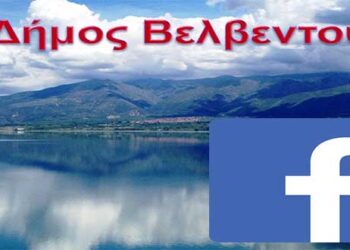 O Δήμος Βελβεντού στο Facebook!