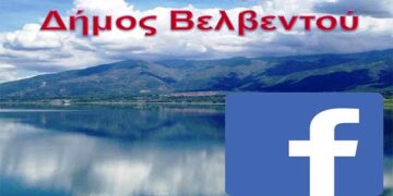 O Δήμος Βελβεντού στο Facebook!