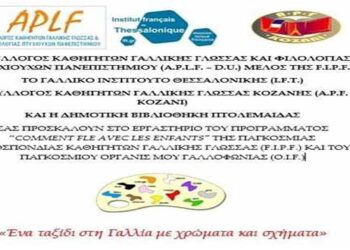 Ένα ταξίδι από τη Δημοτική Βιβλιοθήκη Πτολεμαΐδας στη Γαλλία, με χρώματα και σχήματα!