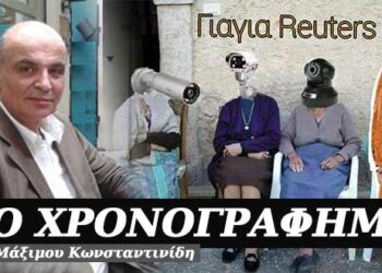 Η γιαγιά…”Ρόιτερ” – Χρονογράφημα του Μάξιμου Κωνσταντινίδη