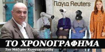 Η γιαγιά…”Ρόιτερ” – Χρονογράφημα του Μάξιμου Κωνσταντινίδη