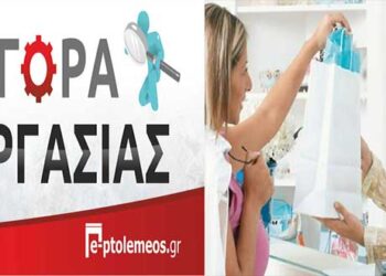 Κατάστημα στην Πτολεμαΐδα ΖΗΤΑ πωλήτρια για πλήρη απασχόληση – Δείτε πληροφορίες