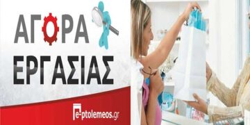Κατάστημα στην Πτολεμαΐδα ΖΗΤΑ πωλήτρια για πλήρη απασχόληση – Δείτε πληροφορίες