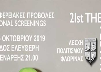 Περιφερειακές προβολές του 21ου Φεστιβάλ Ντοκιμαντέρ Θεσσαλονίκης από τη Λέσχη Πολιτισμού Φλώρινας