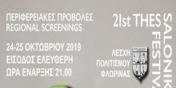 Περιφερειακές προβολές του 21ου Φεστιβάλ Ντοκιμαντέρ Θεσσαλονίκης από τη Λέσχη Πολιτισμού Φλώρινας