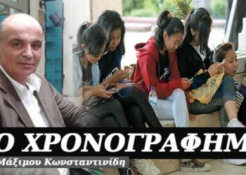 Κέντρα αποτοξίνωσης από τα κινητά, για έφηβους – Χρονογράφημα του Μάξιμου Κωνσταντινίδη