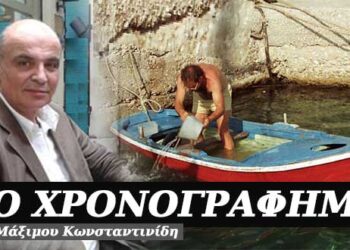 Ίσα βάρκα, ίσα νερά – Χρονογράφημα του Μάξιμου Κωνσταντινίδη