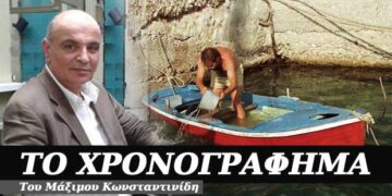 Ίσα βάρκα, ίσα νερά – Χρονογράφημα του Μάξιμου Κωνσταντινίδη