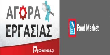 Πτολεμαΐδα: ZHTOYNTAI άτομα για εργασία σε κατάστημα SUPER MARKET – Δείτε πληροφορίες