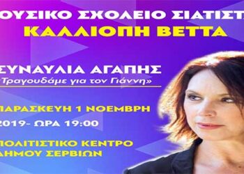 «Τραγουδάμε για τον Γιάννη» – Συναυλία αγάπης την Παρασκευή 1 Νοεμβρίου στα Σέρβια