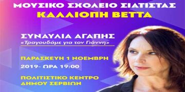 «Τραγουδάμε για τον Γιάννη» – Συναυλία αγάπης την Παρασκευή 1 Νοεμβρίου στα Σέρβια