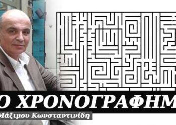 Η ολοφάνερα άχαρη πλευρά της πολυπλοκότητας – Χρονογράφημα του Μάξιμου Κωνσταντινίδη