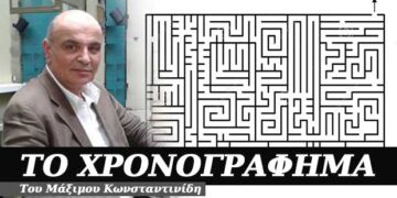 Η ολοφάνερα άχαρη πλευρά της πολυπλοκότητας – Χρονογράφημα του Μάξιμου Κωνσταντινίδη