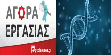 ΦΛΩΡΙΝΑ: ΖΗΤΕΙΤΑΙ Βιολόγος με εμπειρία στην Κυτταρική βιολογία – Δείτε πληροφορίες