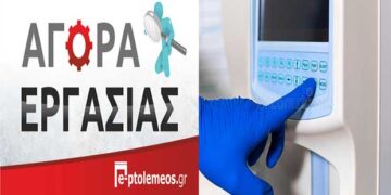 Φλώρινα: ΖΗΤΕΙΤΑΙ τεχνικός ιατρικού εργαστηρίου