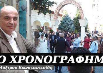 Άμα είν’ γάμος να είν’ γάμος – Χρονογράφημα του Μάξιμου Κωνσταντινίδη