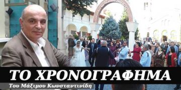 Άμα είν’ γάμος να είν’ γάμος – Χρονογράφημα του Μάξιμου Κωνσταντινίδη