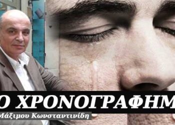 Γι’ αυτούς που δεν κλάψαμε – Χρονογράφημα του Μάξιμου Κωνσταντινίδη