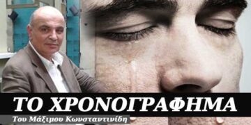 Γι’ αυτούς που δεν κλάψαμε – Χρονογράφημα του Μάξιμου Κωνσταντινίδη