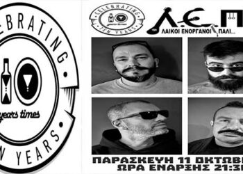 Οι Λ.Ε.ΠΑ. αύριο Παρασκευή στο ΤΙΜΕS Cafe – Bar / Μέρος των εσόδων θα διατεθεί για την ενίσχυση της μικρής Λυδίας
