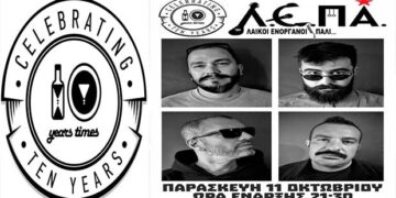 Οι Λ.Ε.ΠΑ. αύριο Παρασκευή στο ΤΙΜΕS Cafe – Bar / Μέρος των εσόδων θα διατεθεί για την ενίσχυση της μικρής Λυδίας