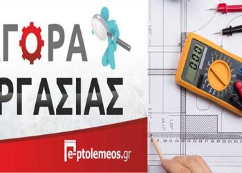 Πτολεμαΐδα: ΖΗΤΕΙΤΑΙ ηλεκτρολόγος τεχνικής εκπαίδευσης σε τεχνική εταιρεία