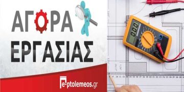 Πτολεμαΐδα: ΖΗΤΕΙΤΑΙ ηλεκτρολόγος τεχνικής εκπαίδευσης σε τεχνική εταιρεία