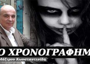 Εγώ θορυβήθηκα, άλλοι βουβάθηκαν – Χρονογράφημα του Μάξιμου Κωνσταντινίδη