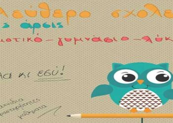 ΑΡΣΙΣ Κοζάνης: Έλα κι εσύ στην ομάδα του Ελεύθερου Σχολείου