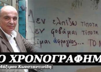 Φοβόμουν, φοβόσουν… φοβούνται – Χρονογράφημα του Μάξιμου Κωνσταντινίδη