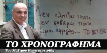 Φοβόμουν, φοβόσουν… φοβούνται – Χρονογράφημα του Μάξιμου Κωνσταντινίδη