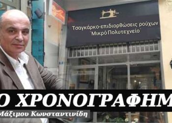 Τσαγκάρικο και επιδιορθώσεις ρούχων, δύο σ’ ένα – Χρονογράφημα του Μάξιμου Κωνσταντινίδη