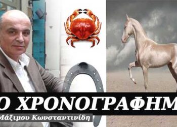 Ο σπάγκος, το καρφί, το πέταλο και τ’ άλογο – Χρονογράφημα του Μάξιμου Κωνσταντινίδη