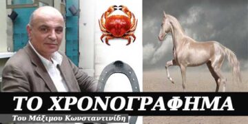 Ο σπάγκος, το καρφί, το πέταλο και τ’ άλογο – Χρονογράφημα του Μάξιμου Κωνσταντινίδη