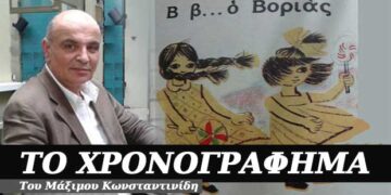 Κλεισ’ την πόρτα, κάνει κρύο έξω – Χρονογράφημα του Μάξιμου Κωνσταντινίδη