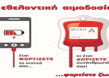 «Γέφυρα Ζωής»: 32η  Αιμοδοσία του 2019 στο Δημόσιο ΙΕΚ Κοζάνης