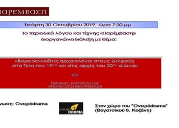 Διάλεξη του Σωτήρη Ραπτόπουλου με θέμα «Βορειοελλαδίτες αρχαιολόγοι στους Δελφούς στα τέλη του 19ου αιώνα και στις αρχές του 20ου», αύριο Τετάρτη 30 Οκτωβρίου