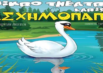 Το Ασχημόπαπο του Hans Christian Andersen έρχεται στην Πτολεμαΐδα το Σάββατο 2 Νοεμβρίου!